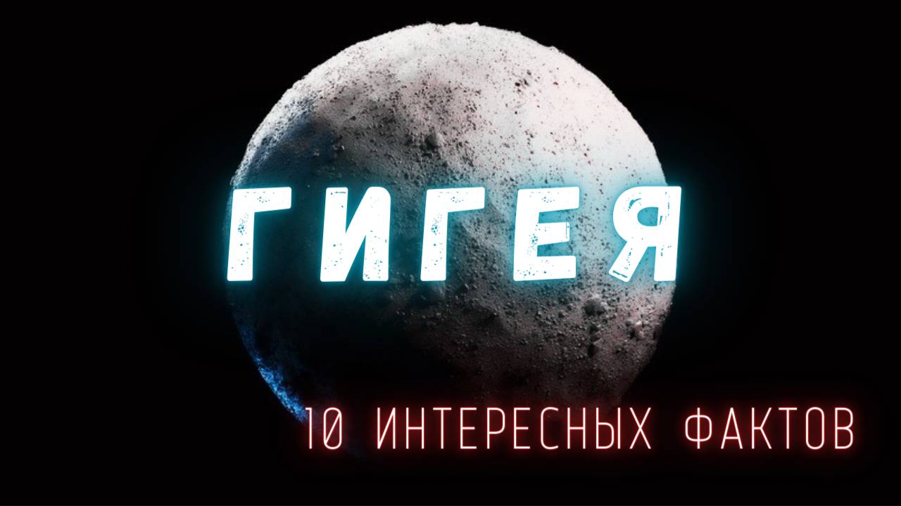 Гигея. Интересные Факты о Таинственной Малой Планете \ Солнечная Система