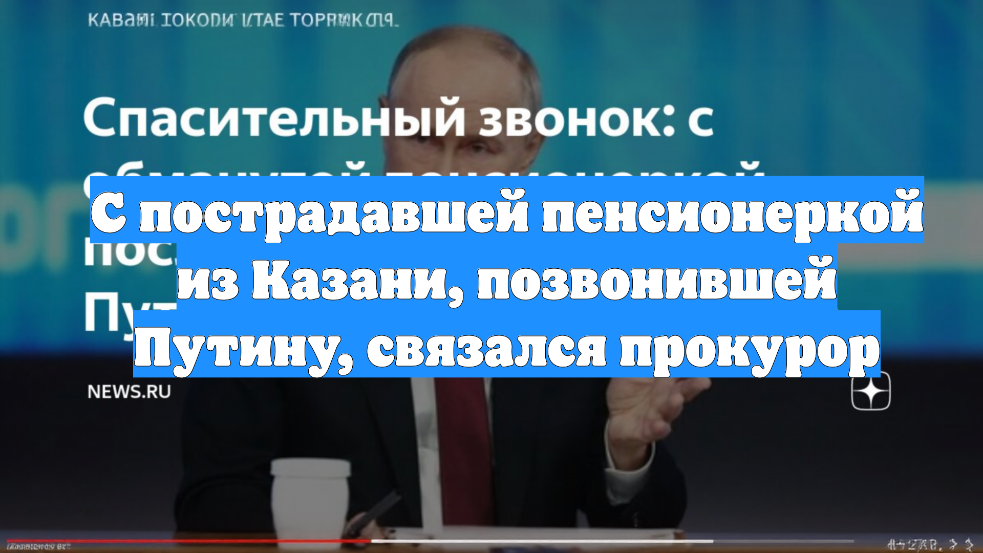 С пострадавшей пенсионеркой из Казани, позвонившей Путину, связался прокурор