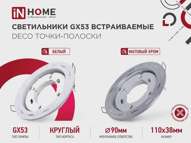 Светильники GX53 встраиваемые DECO Точки-полоски