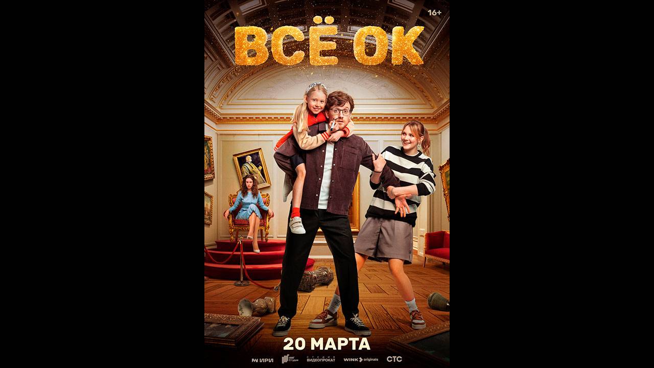 Все ОК Русский трейлер сериала