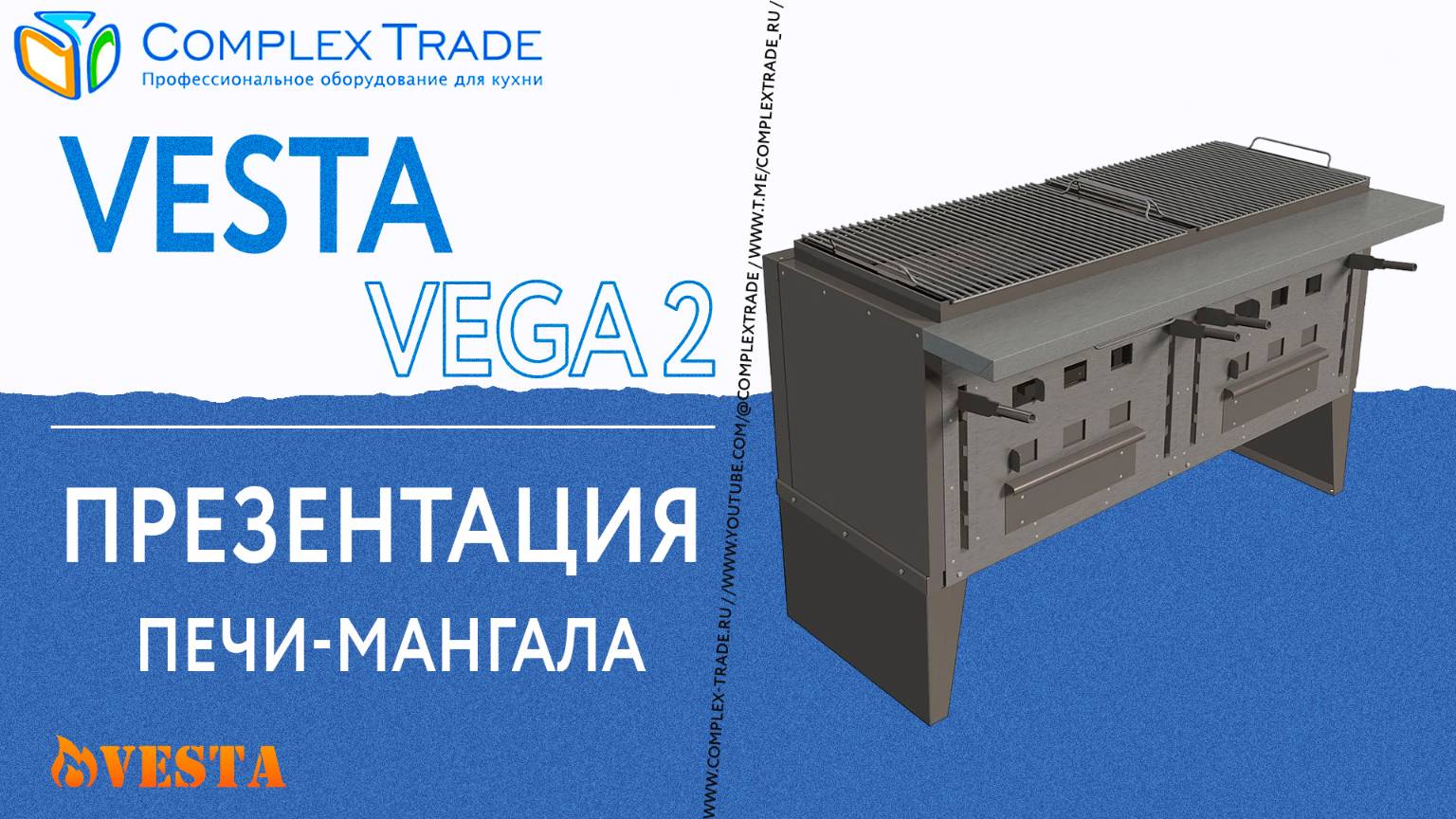 Vesta VEGA 2 - Презентация печи-мангала