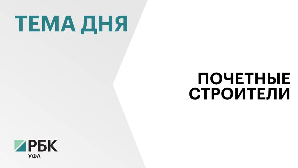 Более 40 строителей спортивных объектов в Башкортостане удостоены государственных наград