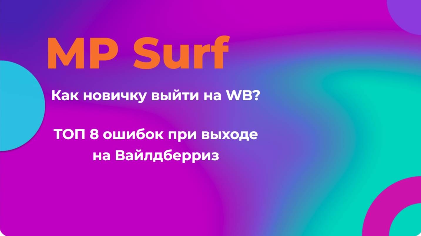 MPSurf Как новичку выйти на WB? ТОП 8 ошибок при выходе на Вайлдберриз