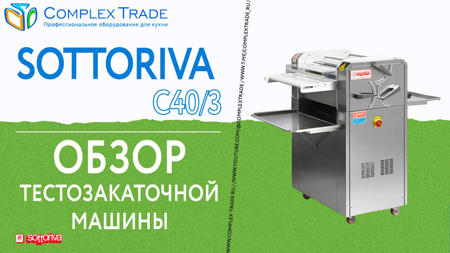 SOTTORIVA C40⧸3 - Обзор тестозакаточной машины