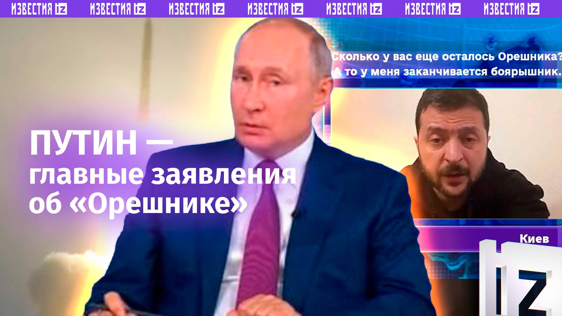 «Честно — не знаю»: Путин — о том, почему такое название у «Орешника». Главные заявления о ракете