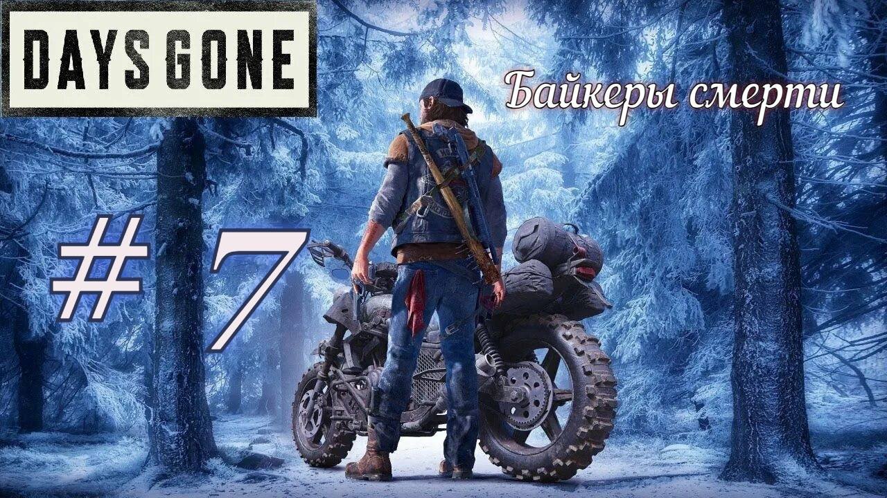 Days Gone прохождения Часть 7. Продолжение..