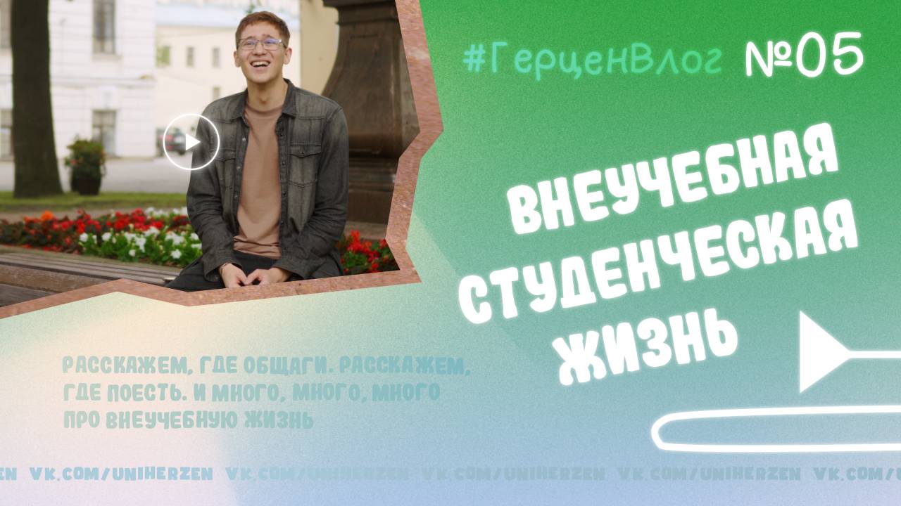 #ГерценВлог №5: Про активности и студенческие сообщества