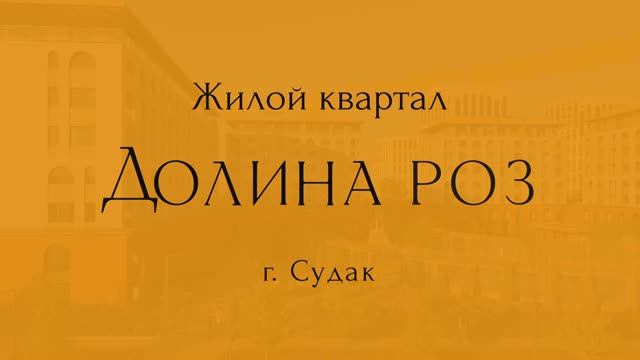 ЖК Долина роз в Крыму