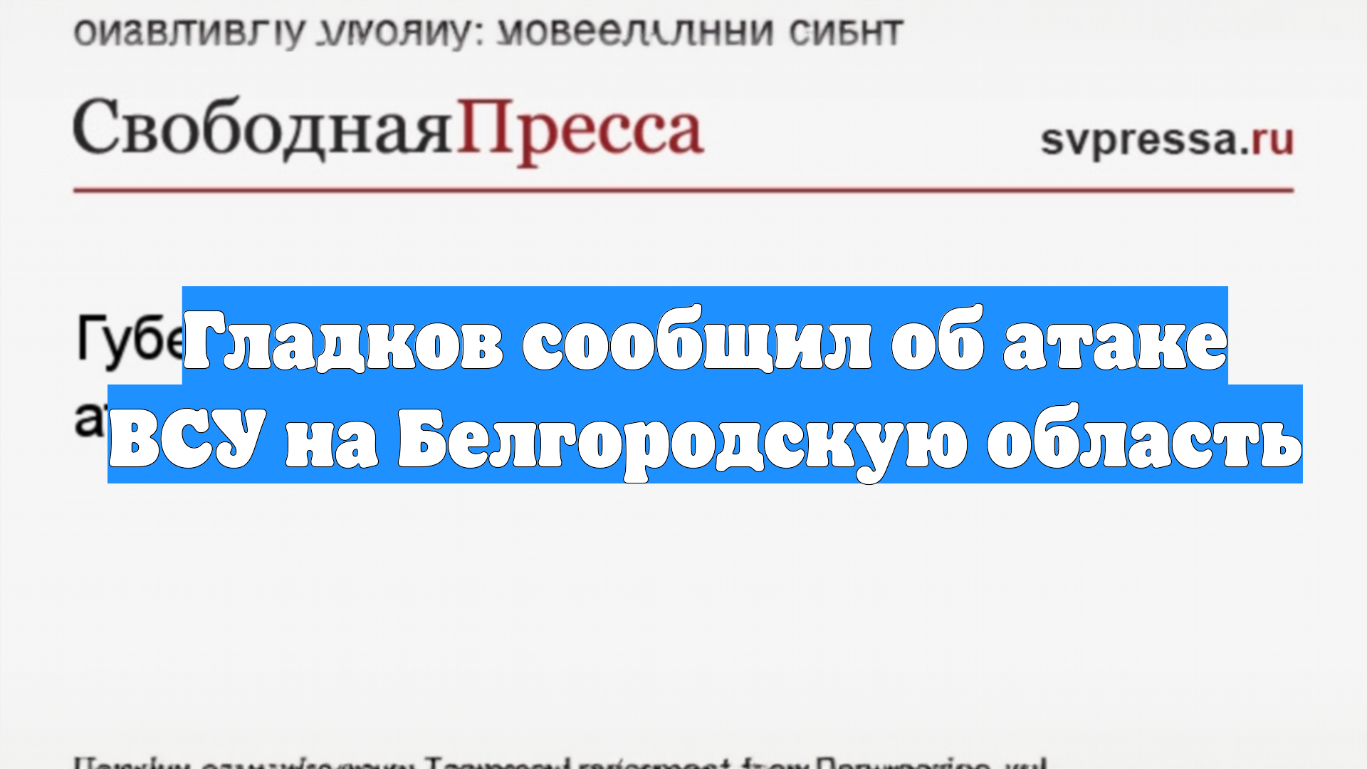 Гладков сообщил об атаке ВСУ на Белгородскую область