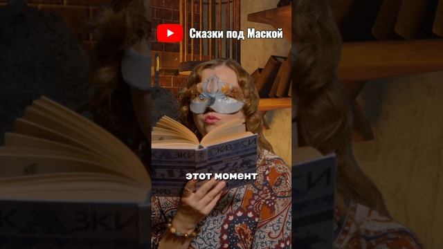 Сказки под Маской / изумрудное время 2