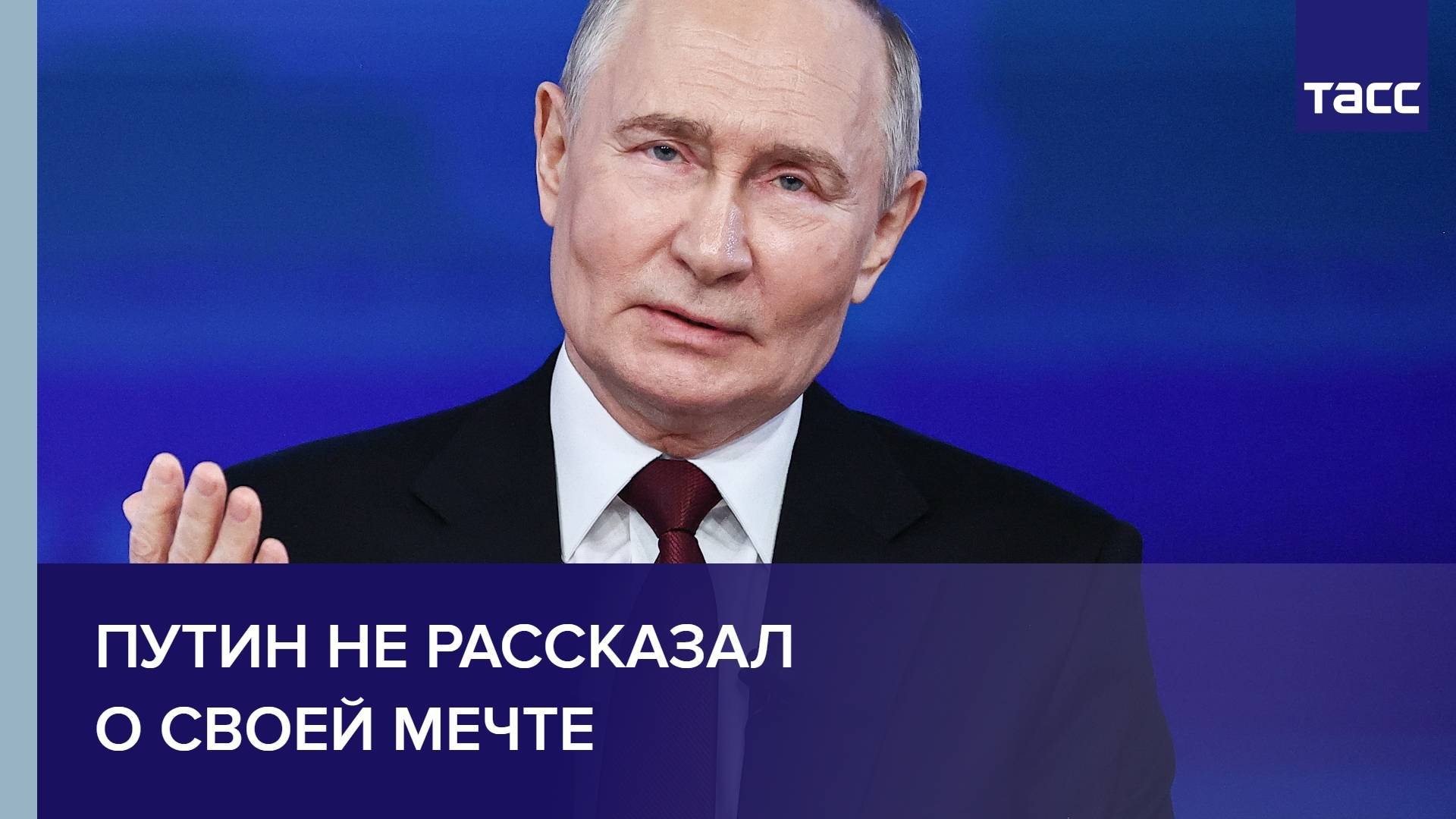 Путин не рассказал о своей мечте