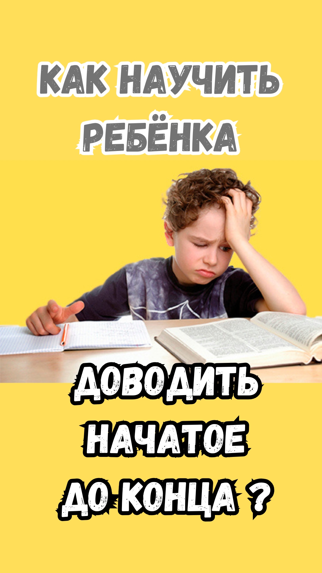 Как научить ребёнка доводить начатое до конца?