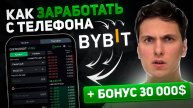 ЛУЧШЕЕ ОБУЧЕНИЕ ТОРГОВЛЕ BYBIT С ТЕЛЕФОНА за 15 минут от А до Я Регистрация и заработок на Байбит