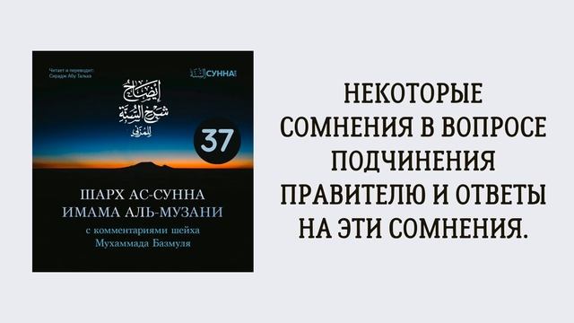 37. Шарх ас-Сунна аль-Музани // Сирадж Абу Тальха