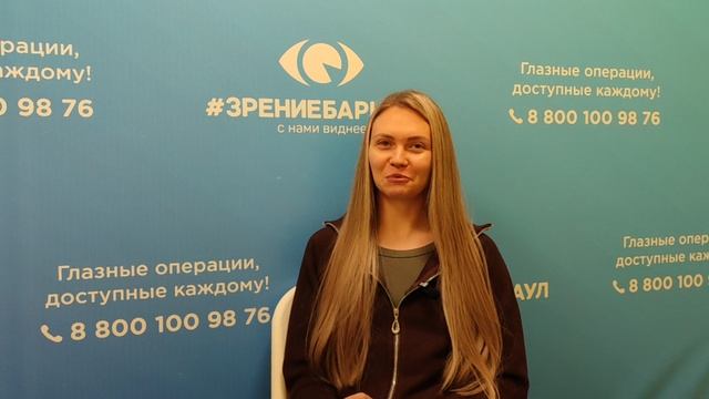 Отзыв о лазерной коррекции зрения в клинике "Зрение Барнаул", 88001009876