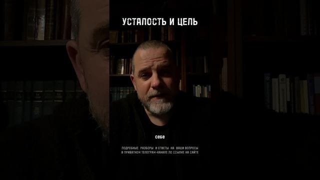 УСТАЛОСТЬ И ЦЕЛЬ