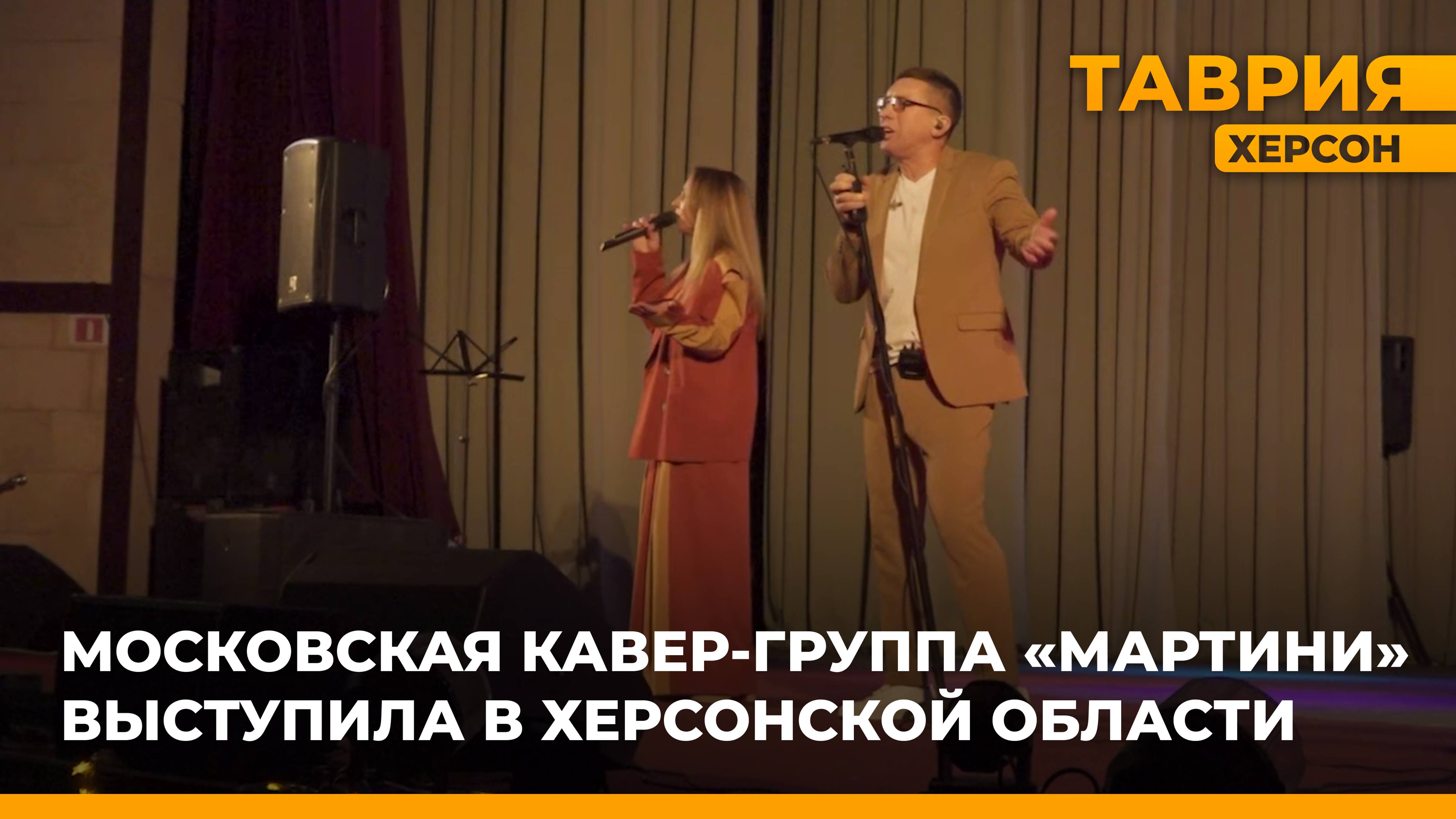 Московская кавер-группа "Мартини" выступила в Херсонской области