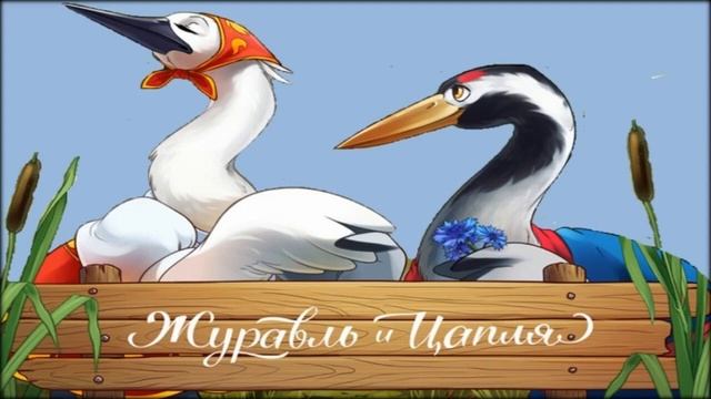 Журавль и цапля   Д  Горишняя
