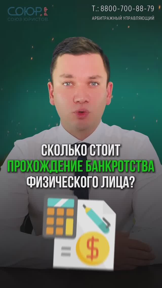 Сколько стоит прохождение процедуры банкротства физического лица?