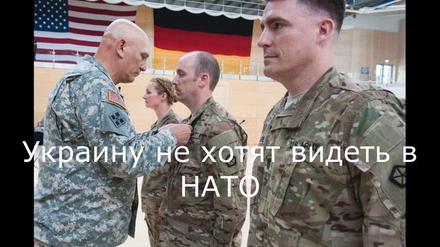 Украину не хотят видеть в НАТО