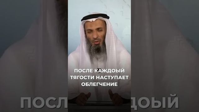 После каждой тягости наступает облегчение  Шейх Халид Исмаиль