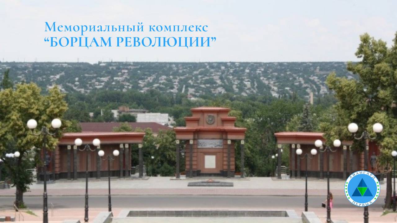 Мемориальный комплекс «Борцам революции» _ Луганск