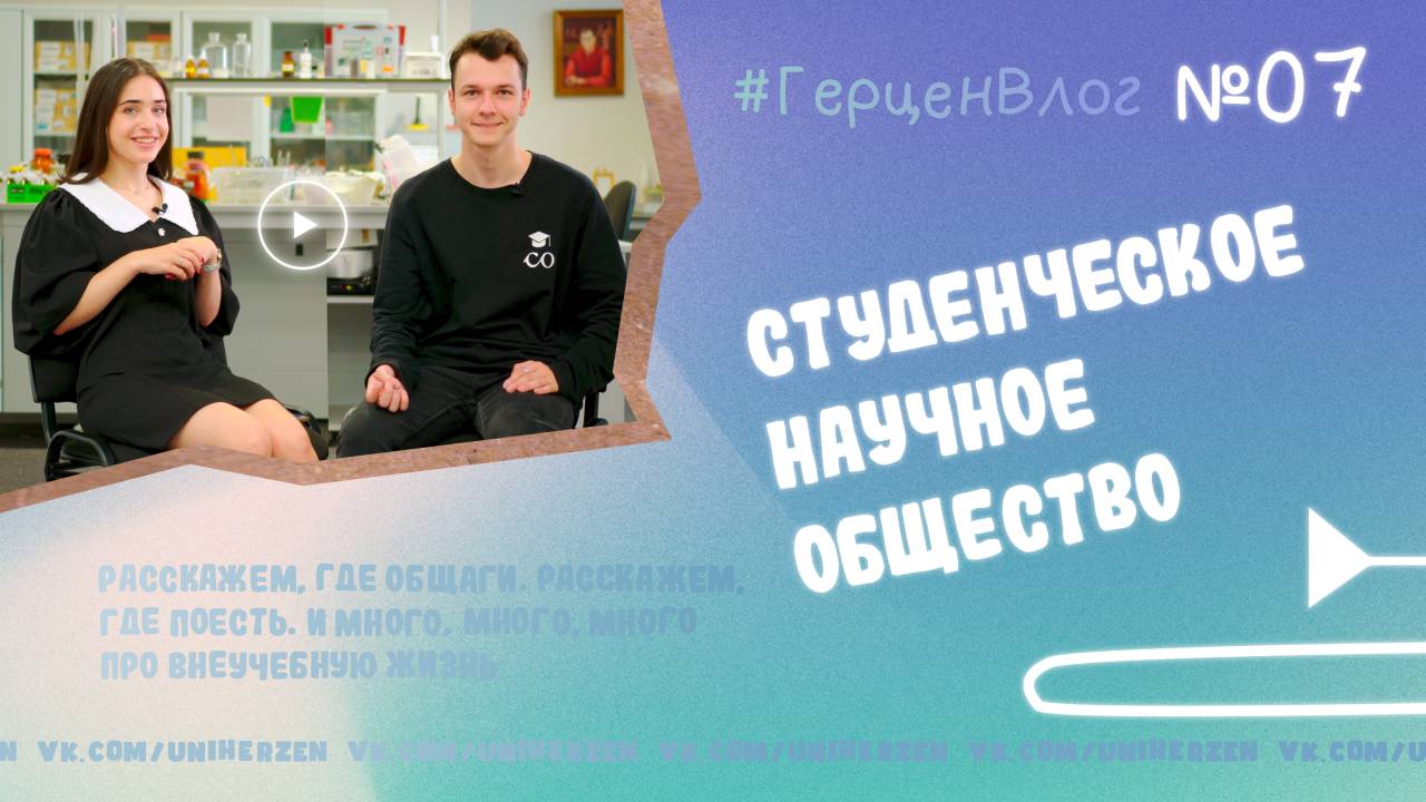 #ГерценВлог №7: Строим свой путь в науку со студенческим научным обществом!