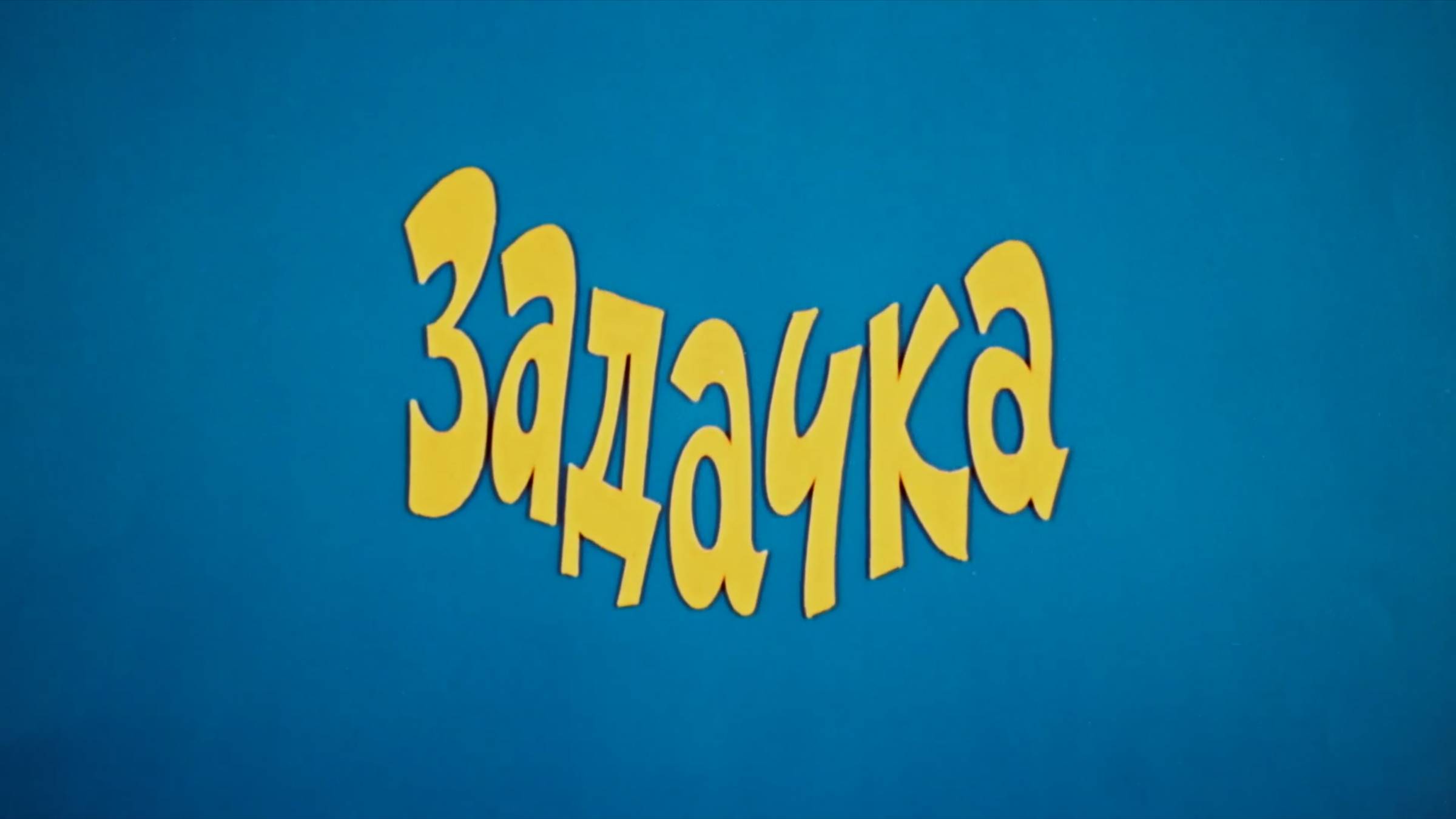 Записки школьника
