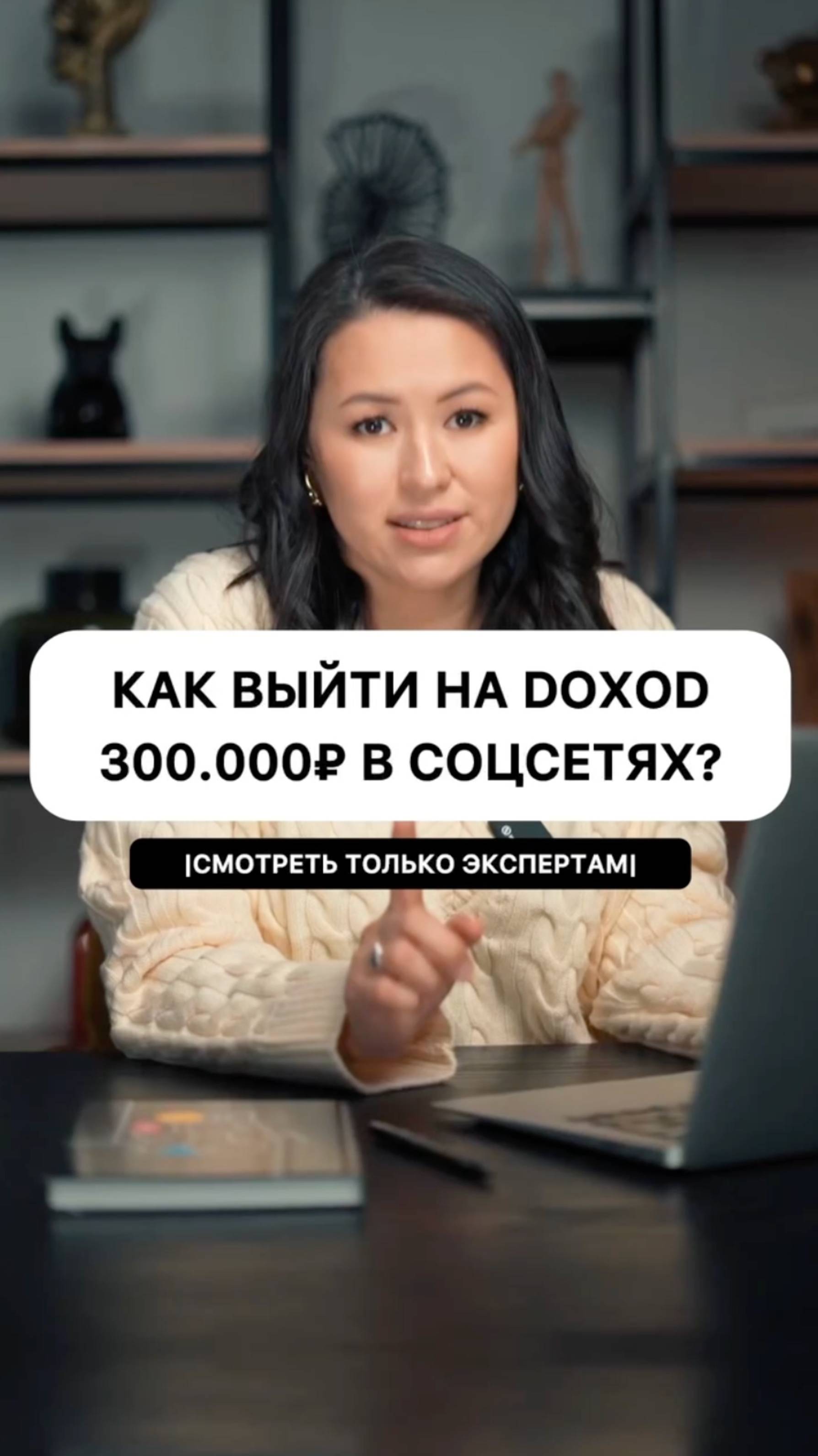 Как выйти на доход 300.000 р в соцсетях?Сторис, рилс, маркетинг, смм, продвижение, reels