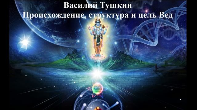 Василий Тушкин - Происхождение, структура и цель Вед