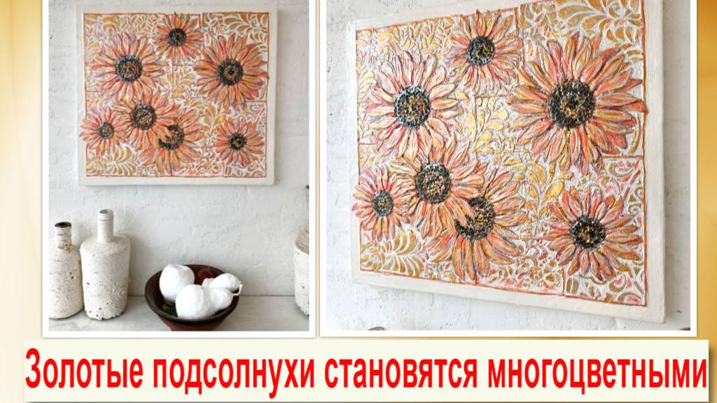 Подсолнухи: придаем объем барельефу