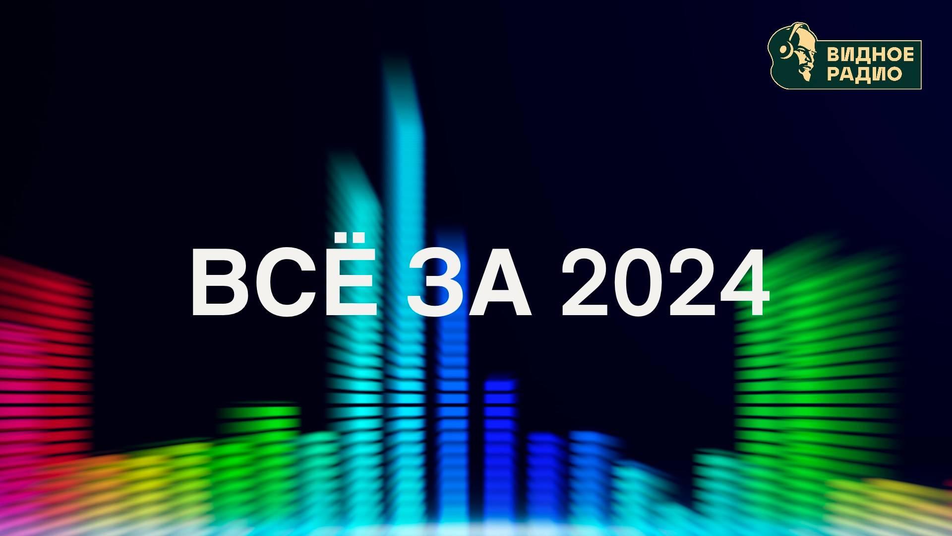 Всё за 2024. Новогодний Выпуск