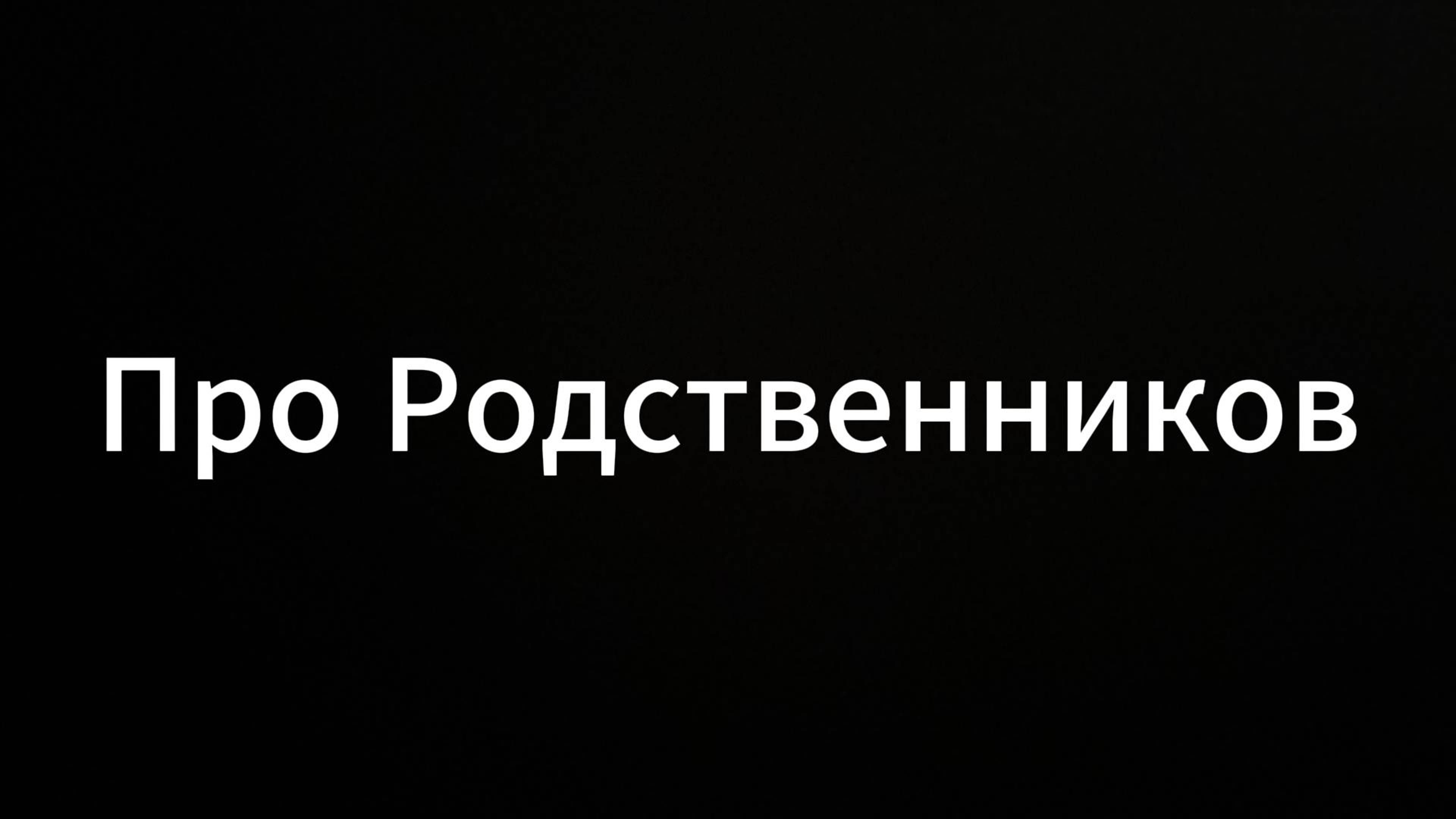 Про Родственников