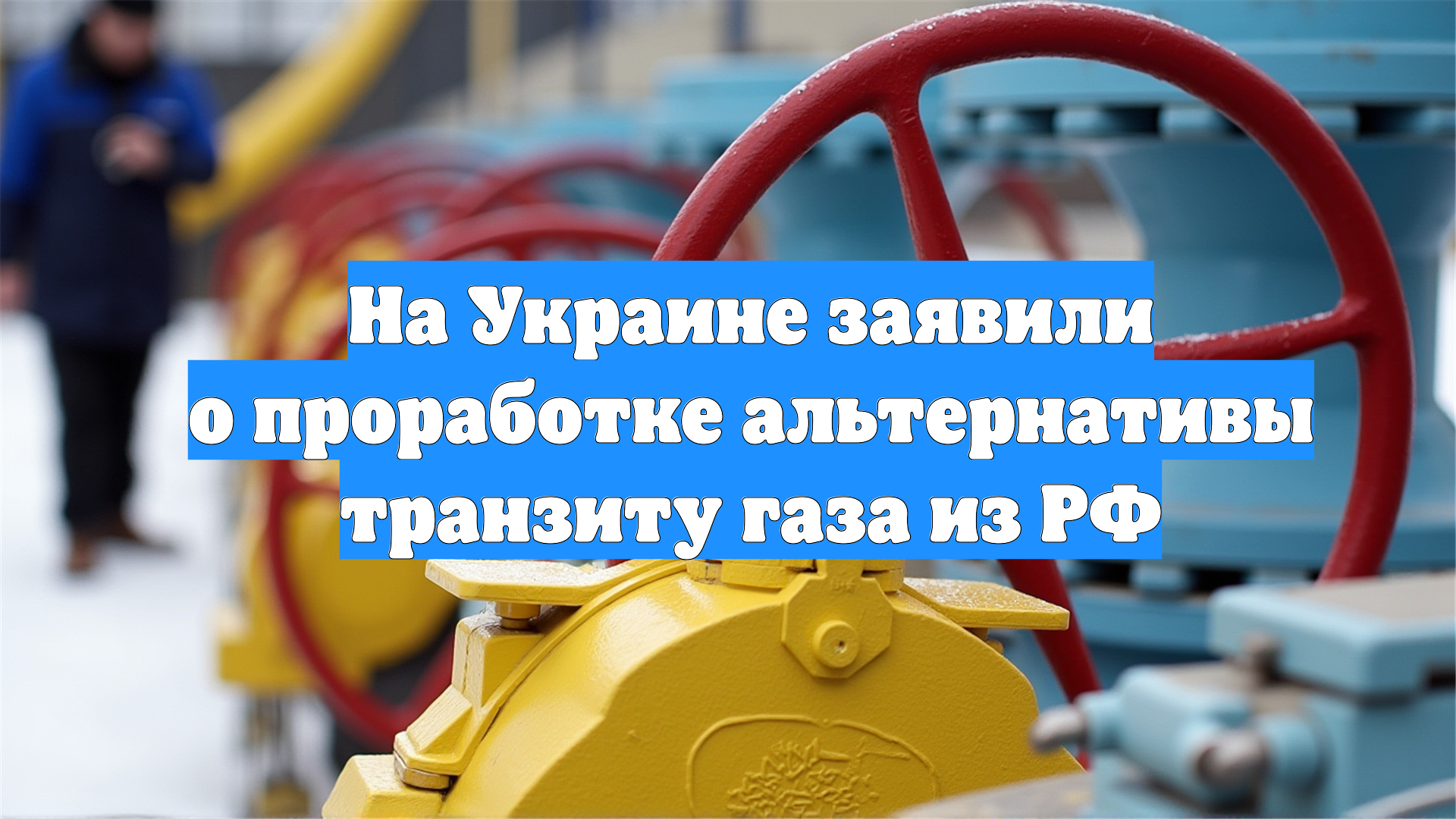 На Украине заявили о проработке альтернативы транзиту газа из РФ