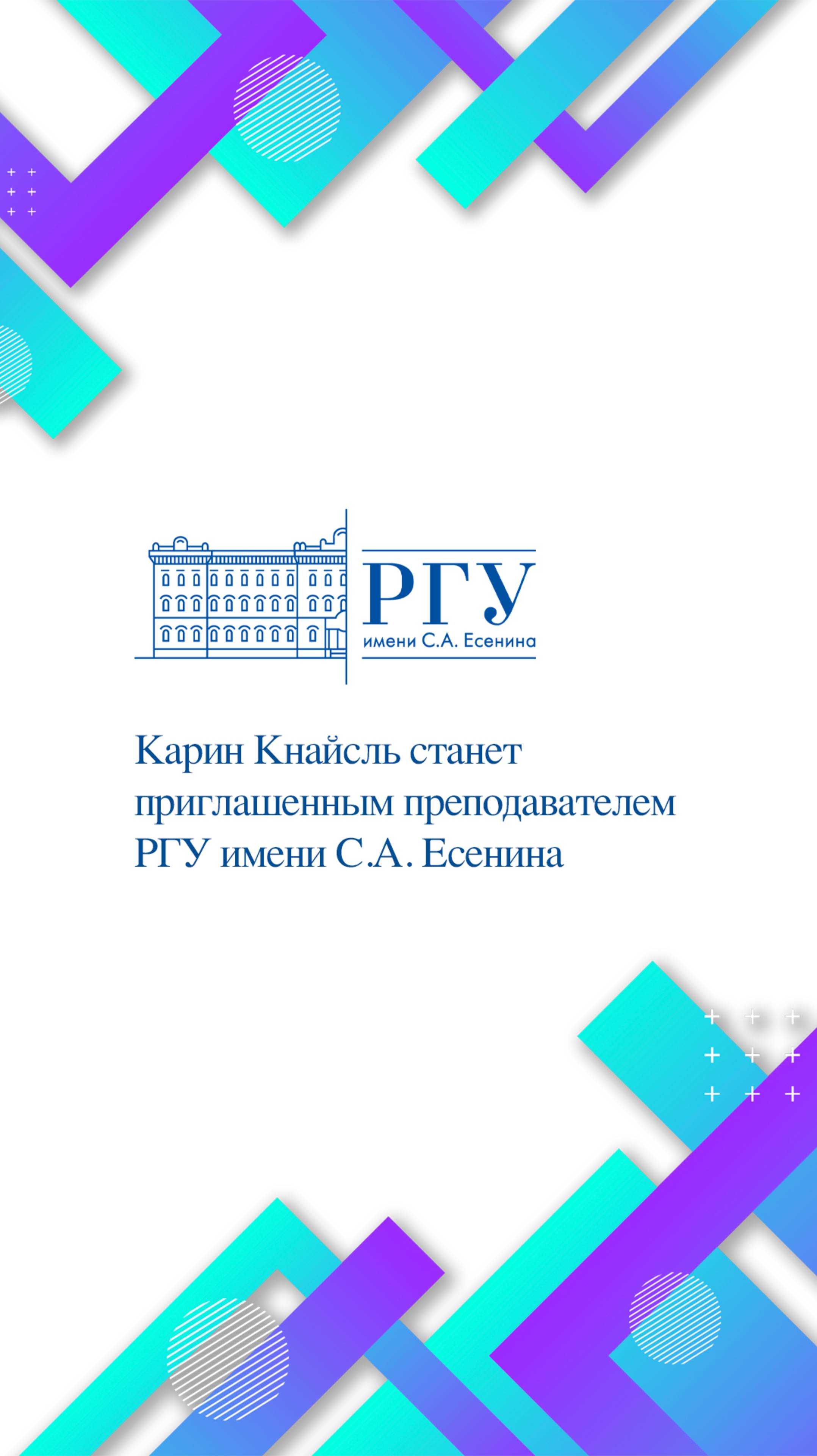 Карин Кнайсль станет приглашенным преподавателем РГУ имени С.А. Есенина