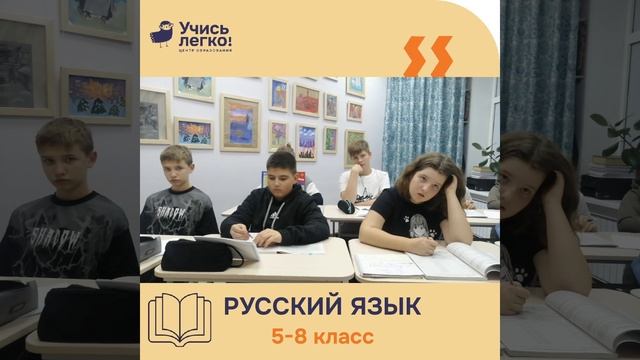 Занятие по Русскому Языку ЦО «Учись Легко!»
