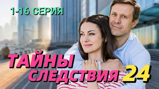 Тайны следствия 24 сезон 15,16 серия (2024)