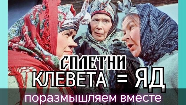 СПЛЕТНИ И КЛЕВЕТА = ЯД