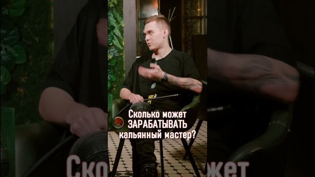 Сколько может зарабатывать кальянный мастер? #shorts