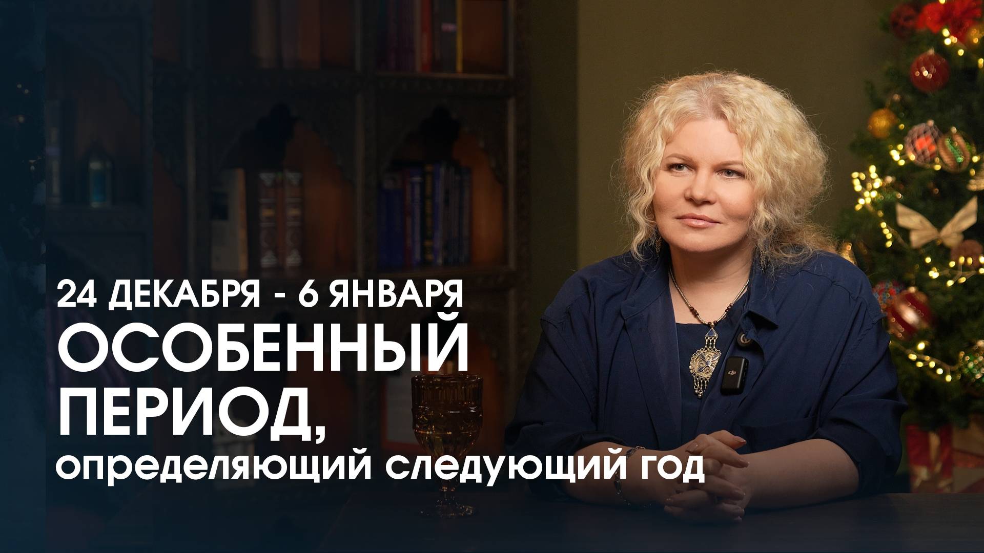 24 декабря по 6 января - Особенный период , определяющий следующий год