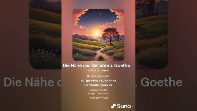 252. Die Nähe des Geliebten. Goethe