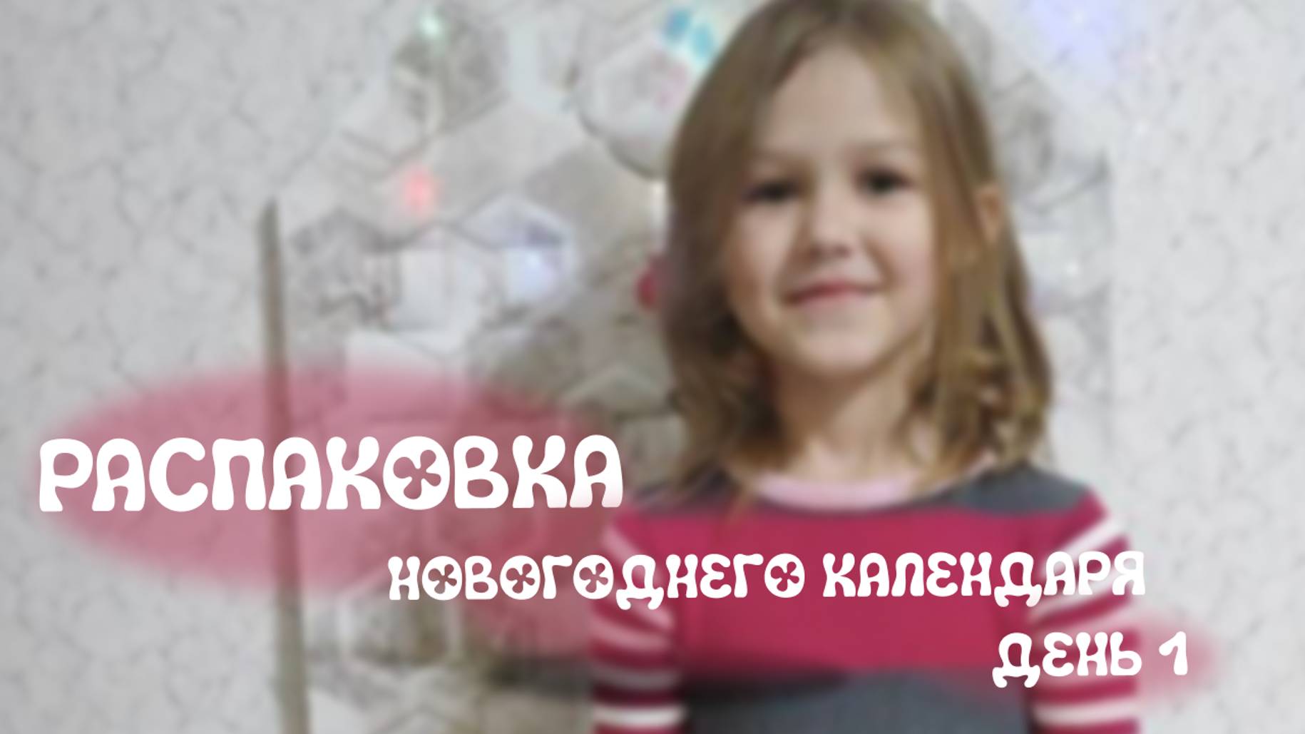 Распаковка новогоднего календаря.День 1