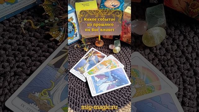 Какое событие из прошлого на Вас влияет❓Общий расклад на картах Таро ⚜️ #гадание #таро