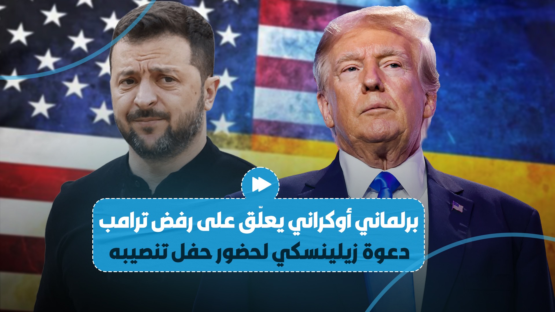 البرلماني الأوكراني ألكسندر دوبينسكي،يُدلي بتصريح ناري بشأن رفض ترامب دعوة زيلينسكي لحضور حفل تنصيبه