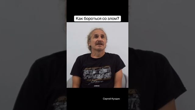 Бороться со злом - это не давать ему прорастать через вас