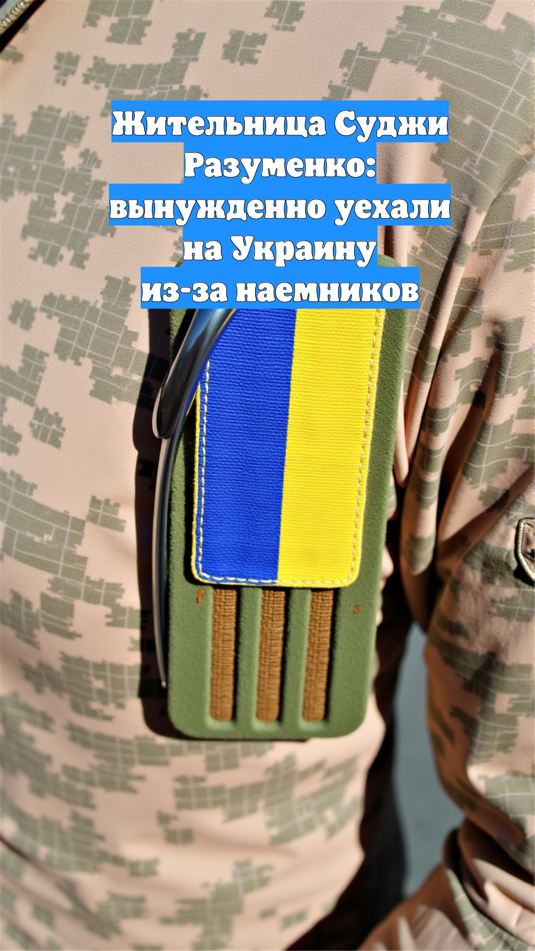 Жительница Суджи Разуменко: вынужденно уехали на Украину из-за наемников