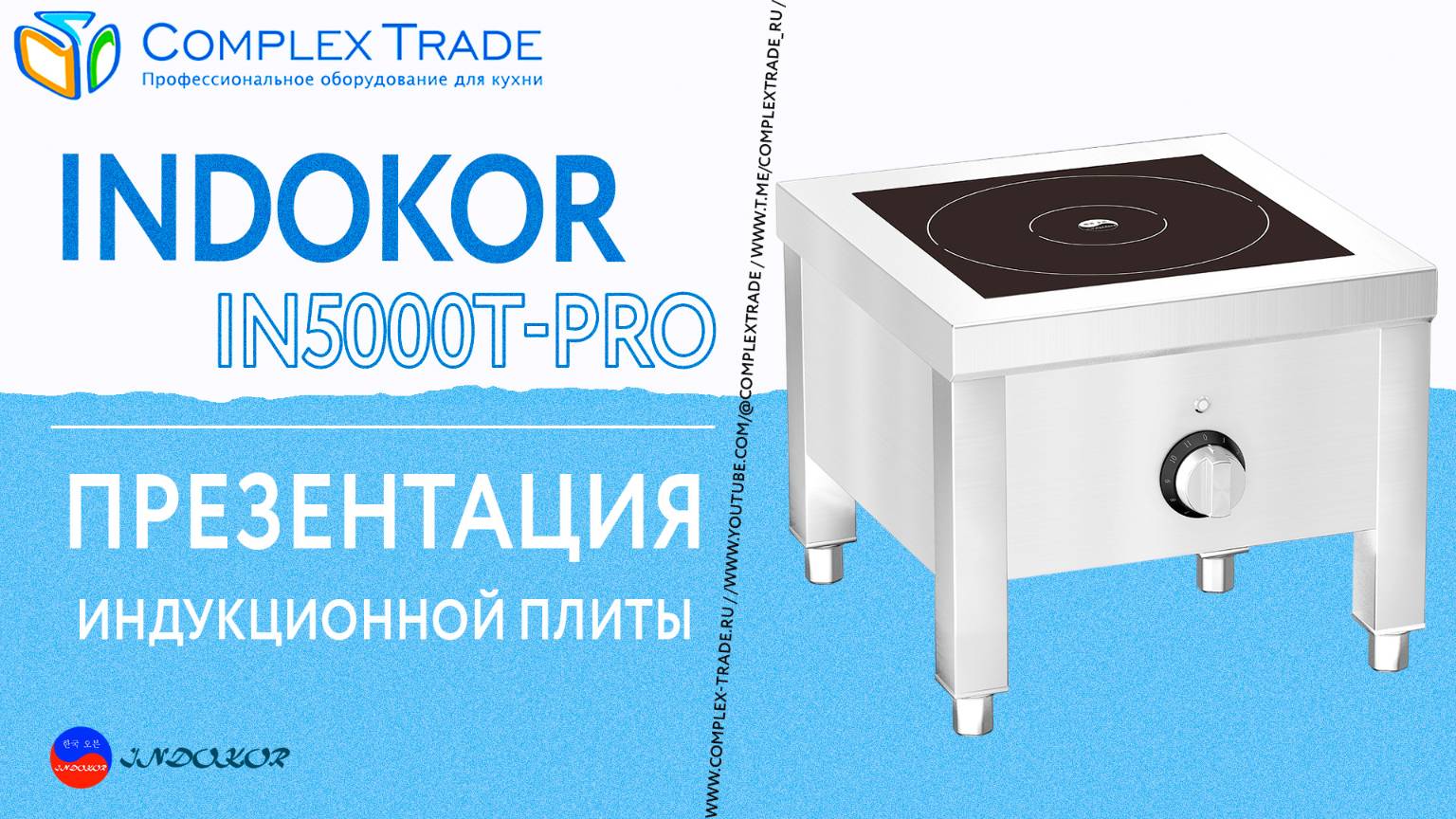 INDOKOR IN5000T-PRO - Презентация индукционной плиты