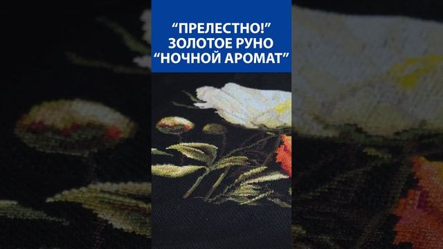 "Прелестно!" Вышивка крестиком. Золотое руно "Ночной аромат"