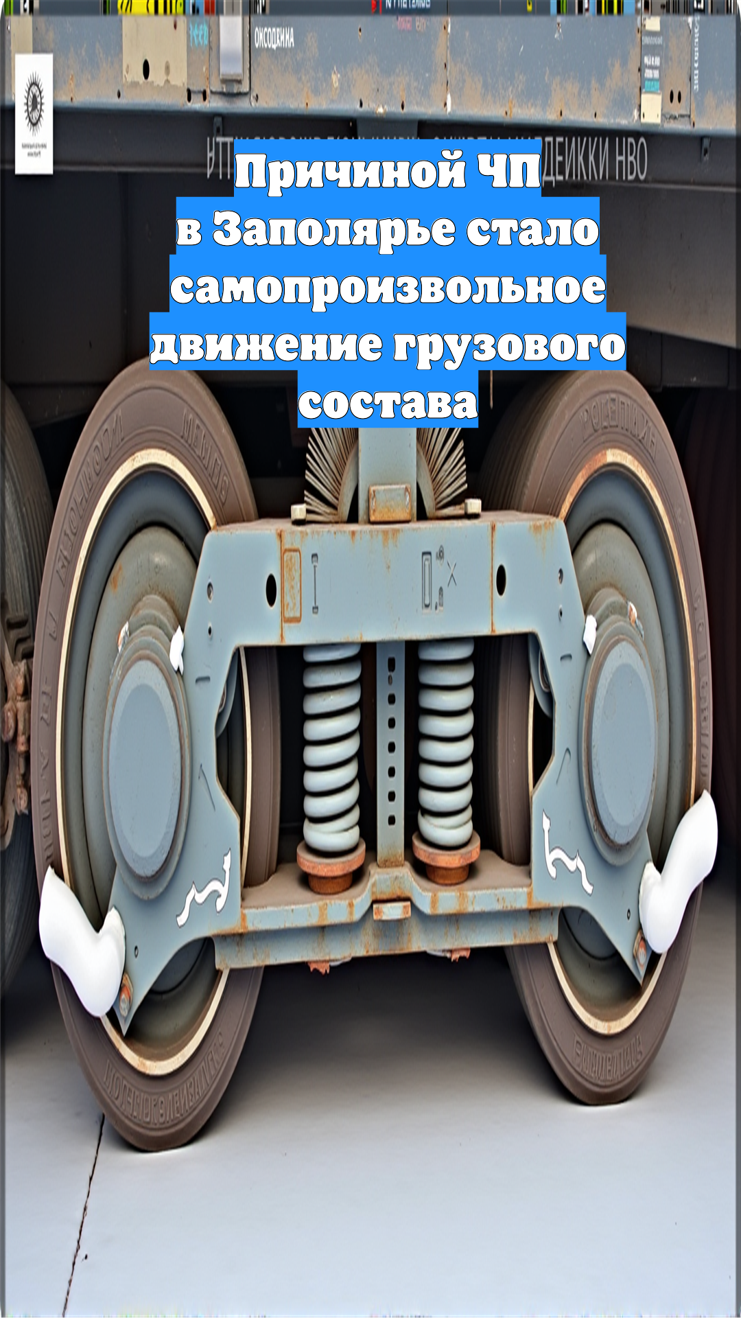 Причиной ЧП в Заполярье стало самопроизвольное движение грузового состава