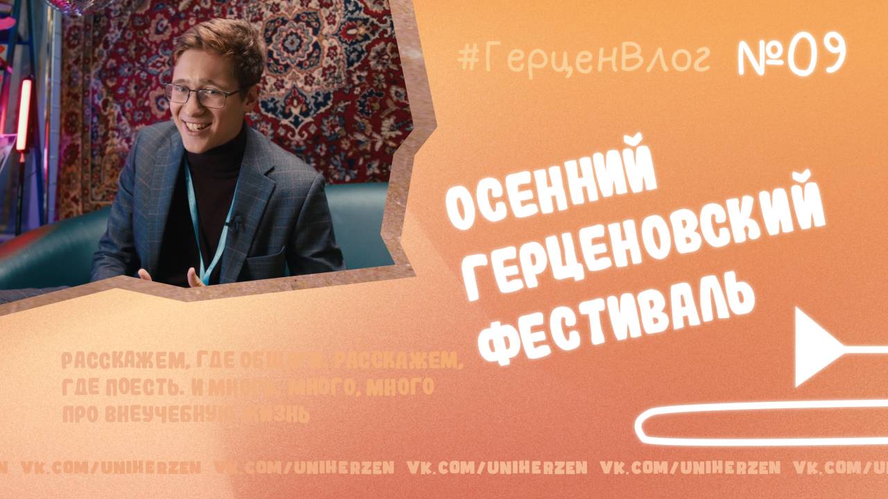 #ГерценВлог №9: Изнутри Осеннего герценовского фестиваля